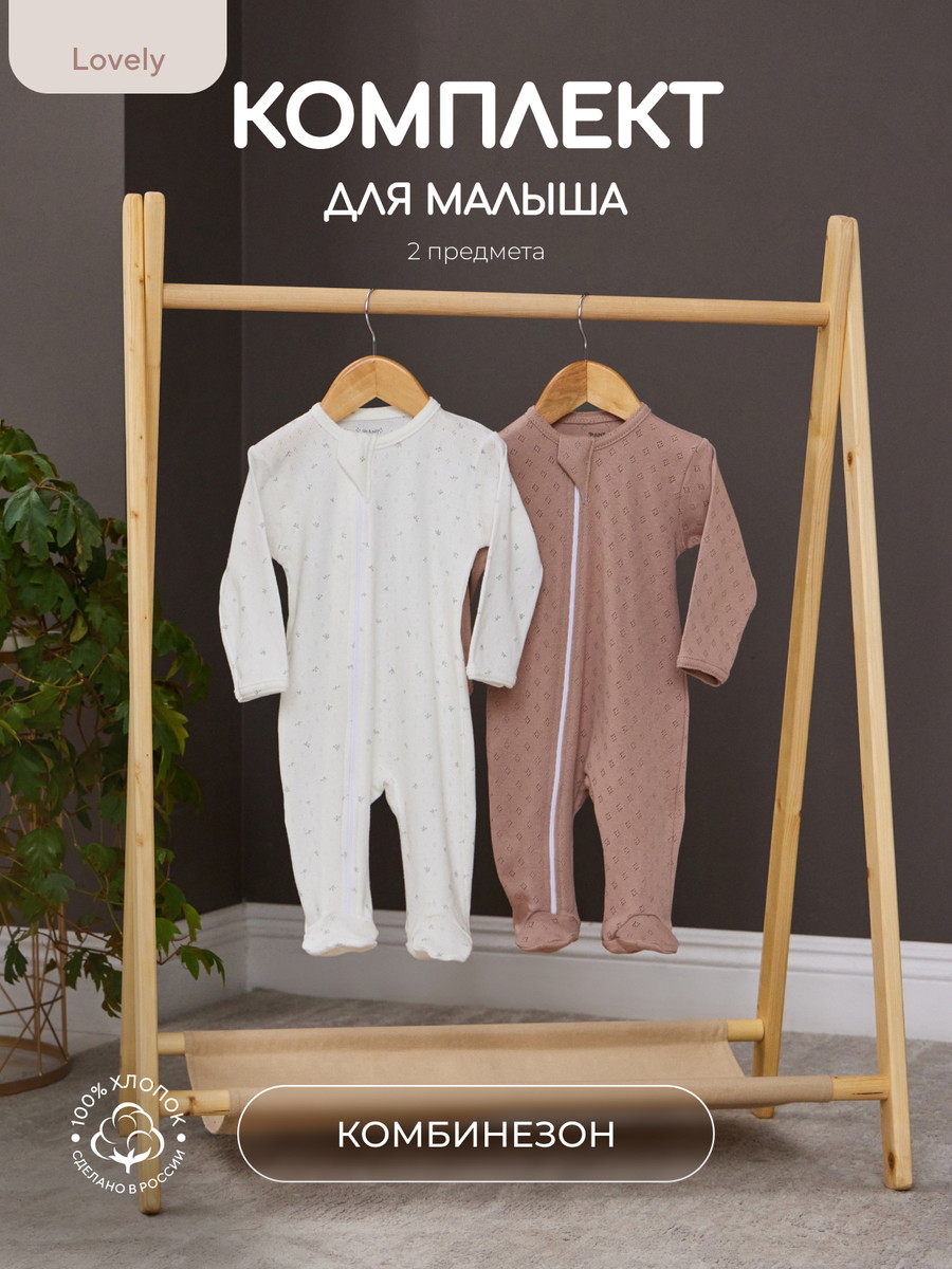 Комплект Rant Lovely №10, 2 предм (комбинезон на молнии) 10-91 Milk Brown 74