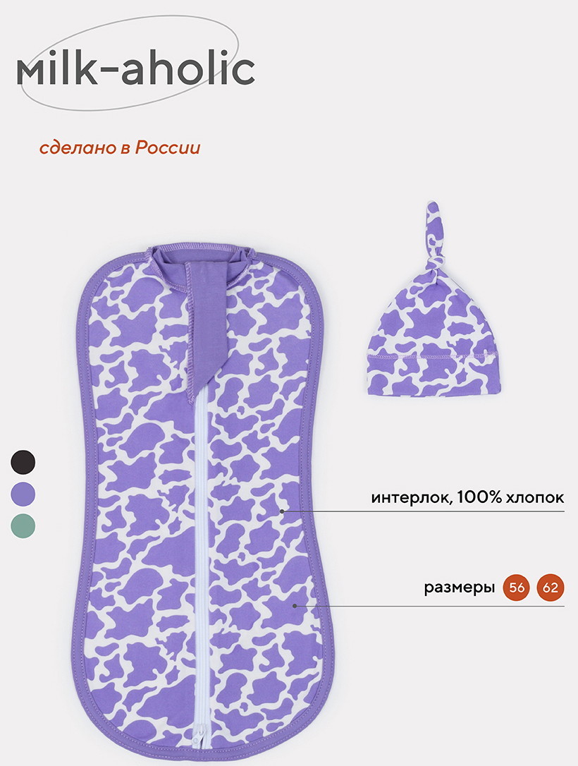 Пеленка-кокон Rant Milk-Aholic с шапочкой 0012+84 Violet 56