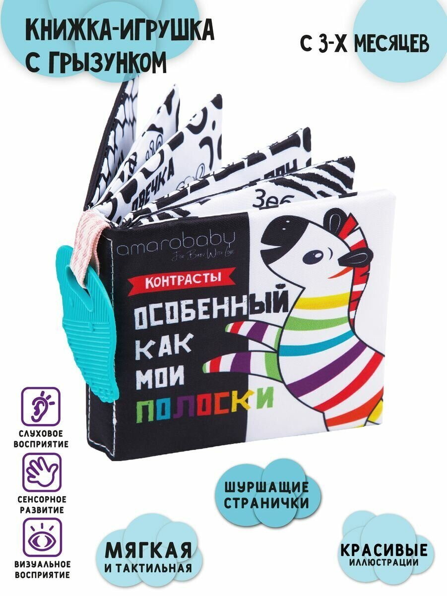 Развивающая книжка с прорезывателем AmaroBaby Soft Book контрасты