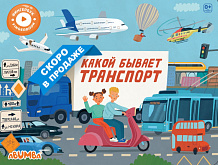 Интерактивная книга Abumba Fingerbook Какой бывает транспорт