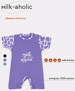 Песочник Rant Milk-Aholic Violet 80