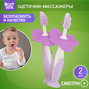Набор Roxy-Kids зубная щетка и массажер RTB-005 лавандовый
