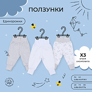 Ползунки Rant basic Единорожки 3  шт 3384/3284 74